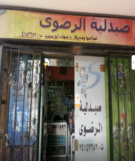 صيدلية الرضوى