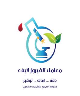 معامل الفيروز لايف 