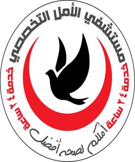 مستشفي الامل التخصصي