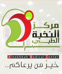 مركز النخبه الطبي 